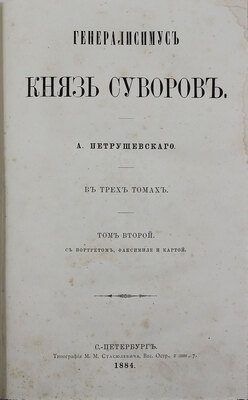 Петрушевский А.Ф. Генералисимус князь Суворов. В 3 т. Т. 1–3. СПб.: Тип. М.М. Стасюлевича, 1884.